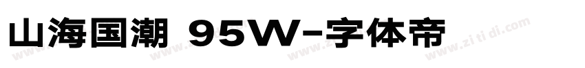 山海国潮 95W字体转换 山海国潮 95W字体转换